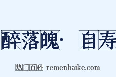 醉落魄·自寿是什么意思的图片